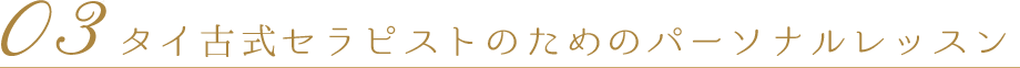 03タイ古式セラピストのためのパーソナルレッスン