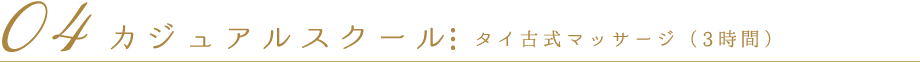 04カジュアルスクール タイ古式ストレッチコース(3時間)
