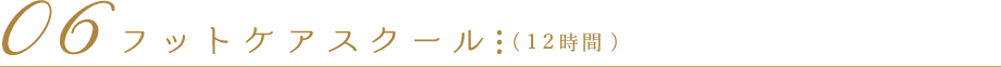 06フットケアスクール(12時間)