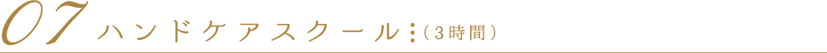 07ハンドケアスクール(3時間)